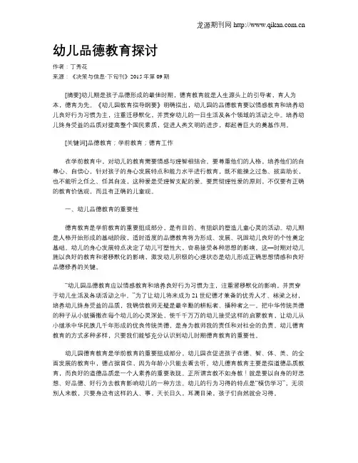 幼儿品德教育探讨