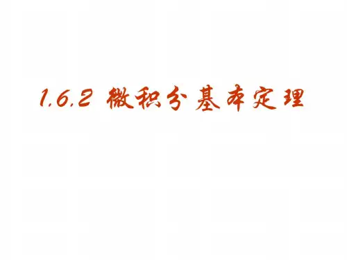 高一数学微积分基本定理1
