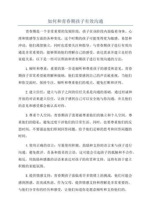 如何和青春期孩子有效沟通