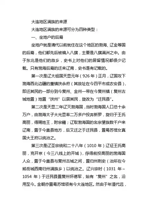 大连地区满族的来源