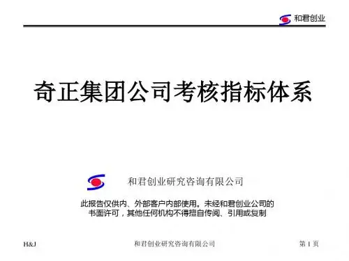 奇正集团公司绩效考核指标体系-PPT精选