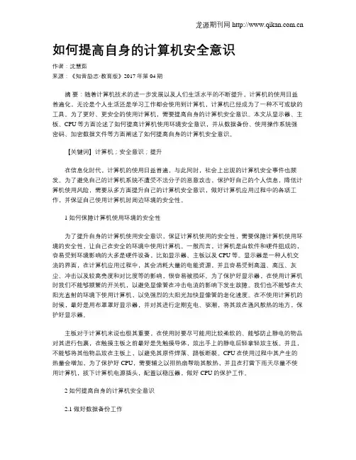 如何提高自身的计算机安全意识