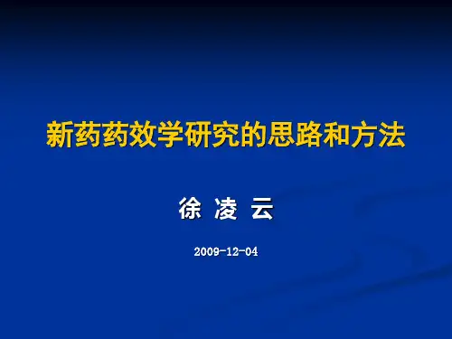 新药药效学研究的思路和方法分解