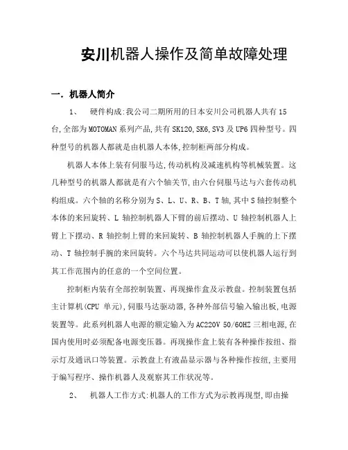 安川机器人操作及简单故障处理20747