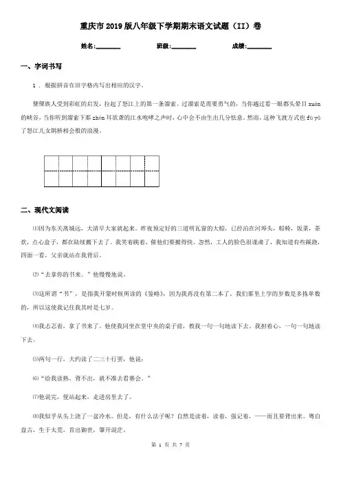 重庆市2019版八年级下学期期末语文试题(II)卷