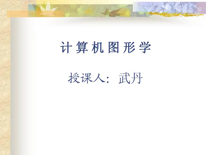 1.1 计算机图形学的概念