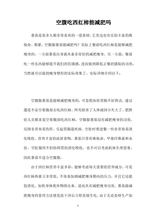 空腹吃西红柿能减肥吗