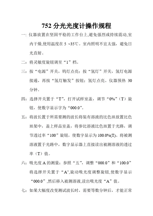 752分光光度计操作规程