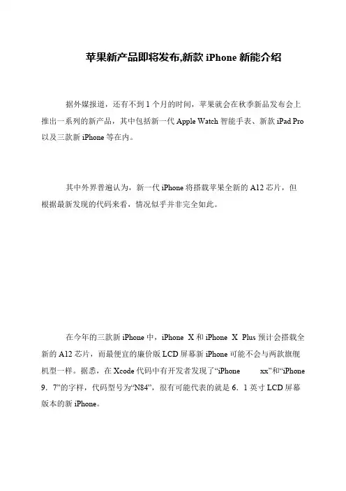 苹果新产品即将发布,新款iPhone新能介绍
