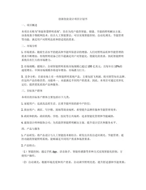 创新创业设计项目计划书