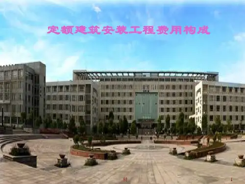 建筑安装工程费用构成课件