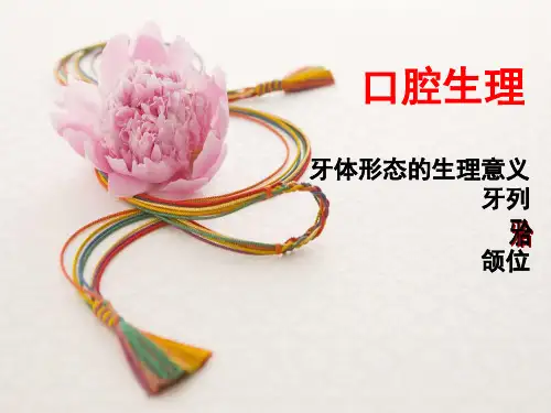 第三章 口腔生理