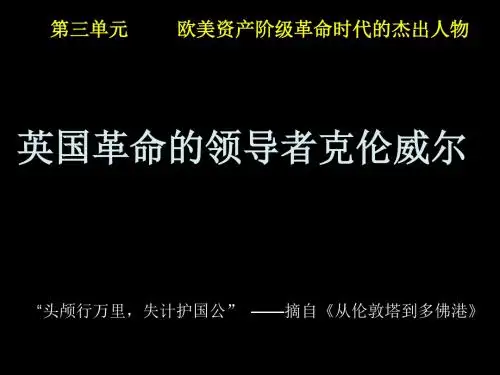 高二历史英国革命的领导者克伦威尔