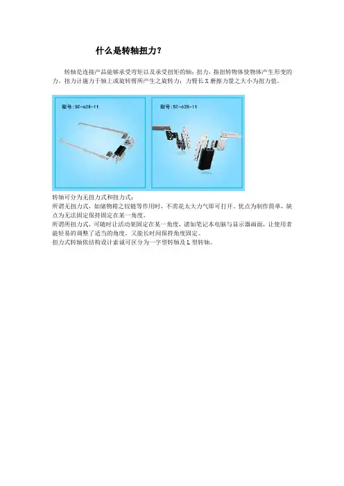 什么是转轴扭力？