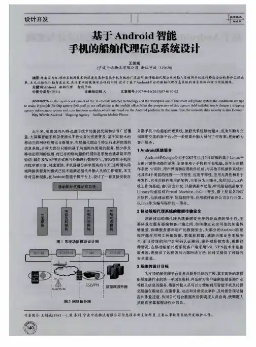 基于Android智能手机的船舶代理信息系统设计