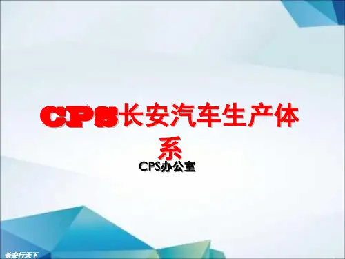 CPS长安生产制造体系介绍