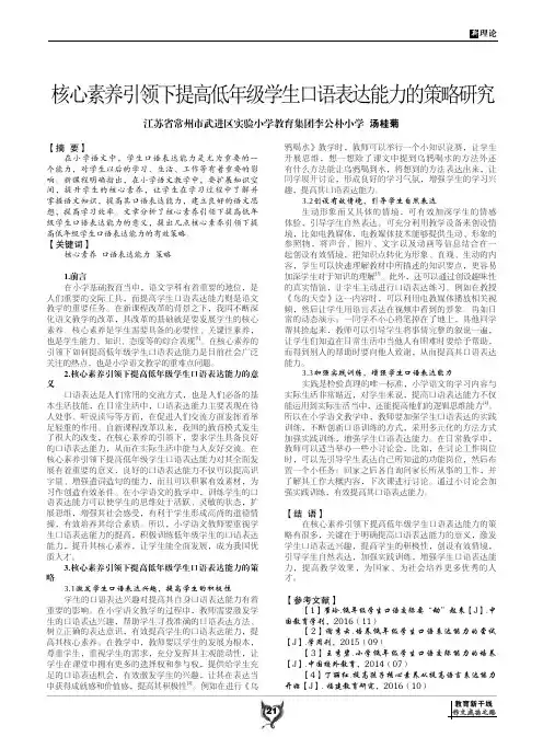 核心素养引领下提高低年级学生口语表达能力的策略研究