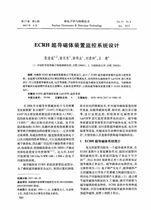 ECRH超导磁体装置监控系统设计