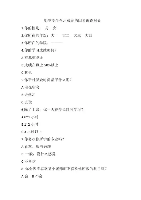 影响学生学习成绩的因素调查问卷