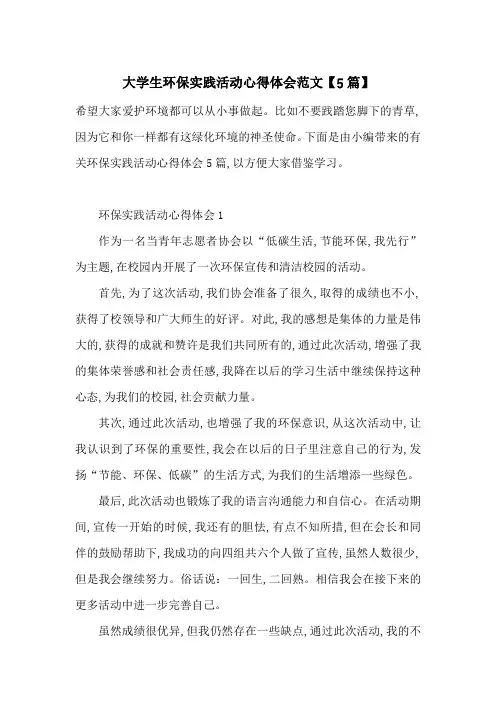 最新大学生环保实践活动心得体会范文【5篇】