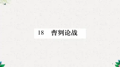 八年级语文语文版下册课件:18.蓸刿论战