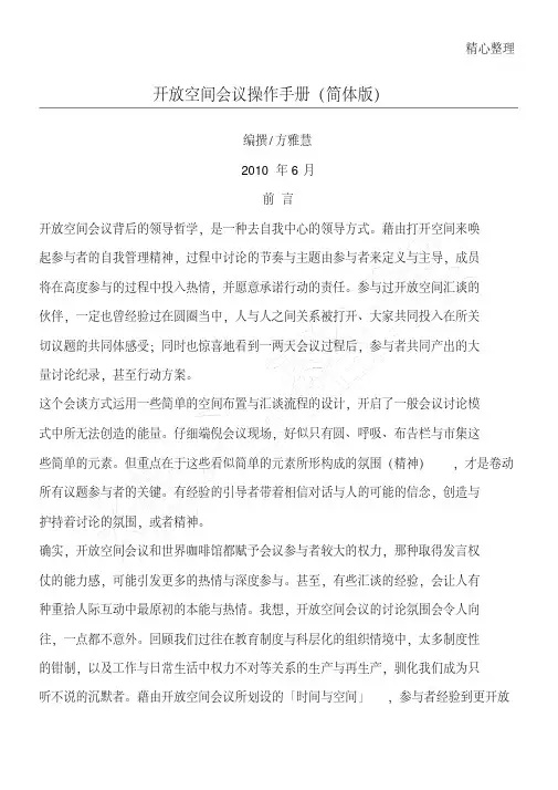 开放空间会议操作管理守则(简体版)