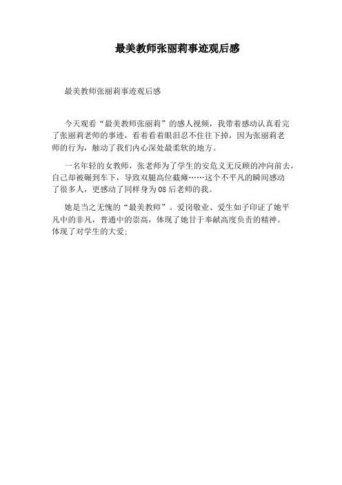 最美教师张丽莉事迹观后感