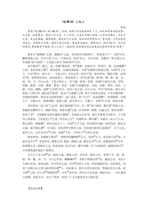 《过秦论》注释、赏析