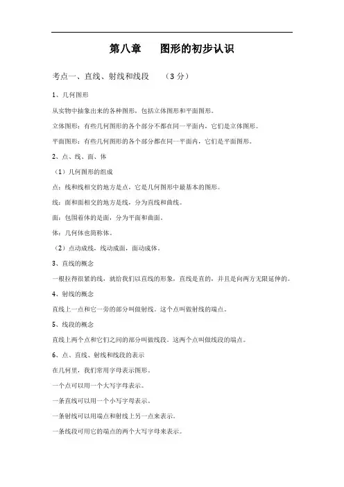 2012中考数学总复习知识点总结：第八章 图形的初步认识