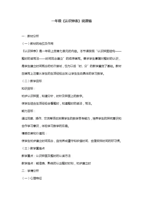 一年级《认识钟表》说课稿
