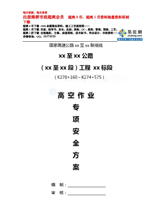 高空作业专项安全方案_secret