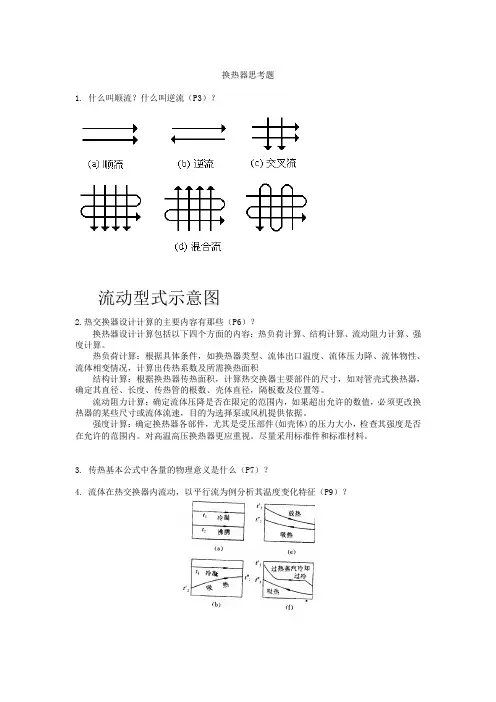换热器计算思考题及参考答案