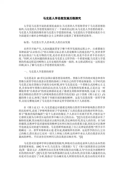 马克思人学思想发展历程探究