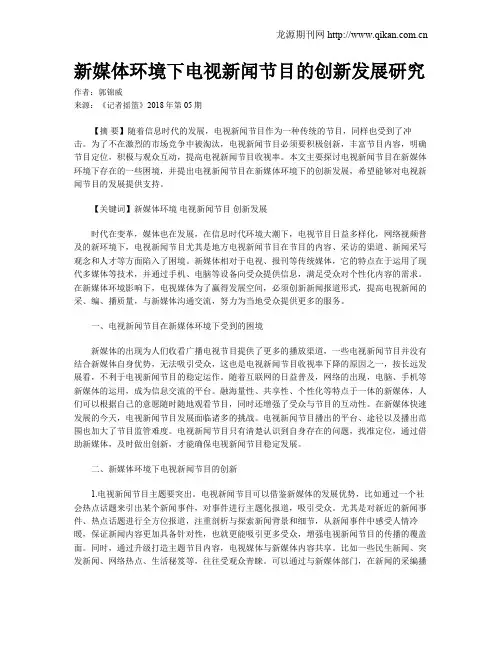 新媒体环境下电视新闻节目的创新发展研究