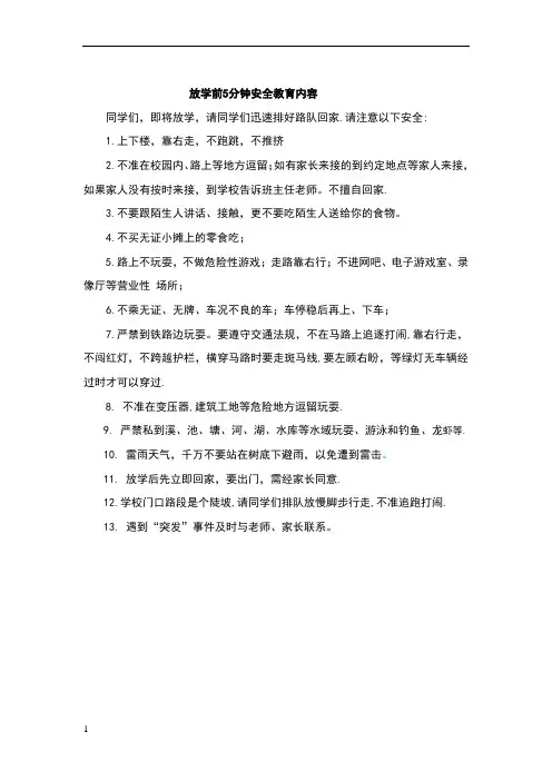 放学前5分钟安全提醒
