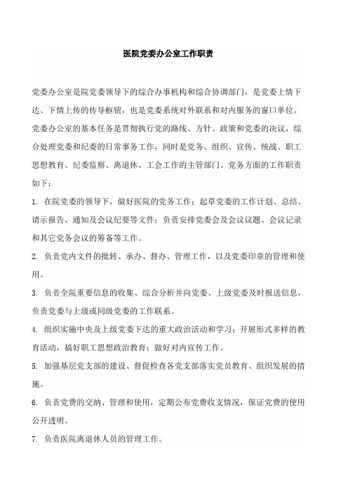 医院党委办公室工作职责