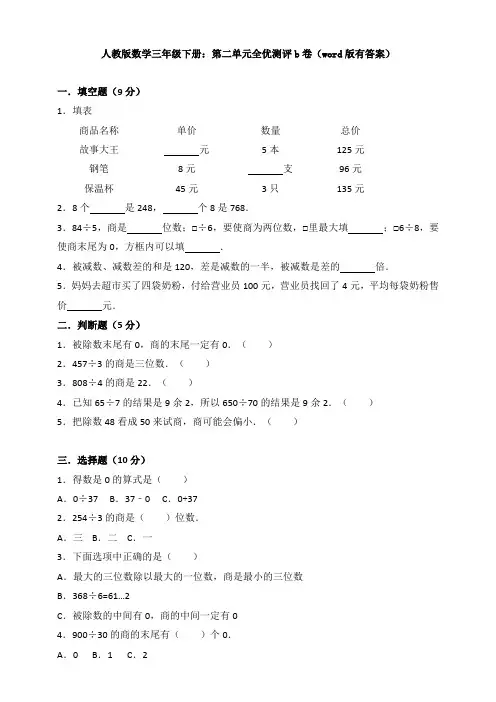 人教版数学三年级下册：第二单元全优测评b卷(word版有答案)