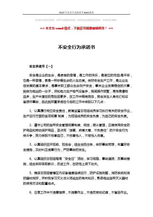 2018-不安全行为承诺书word版本 (3页)