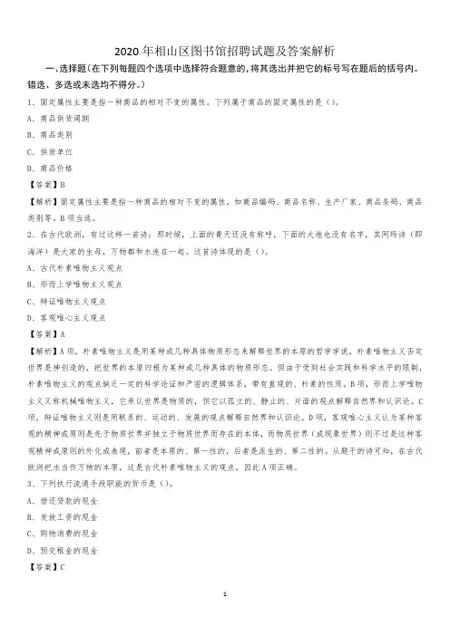 2020年相山区图书馆招聘试题及答案解析