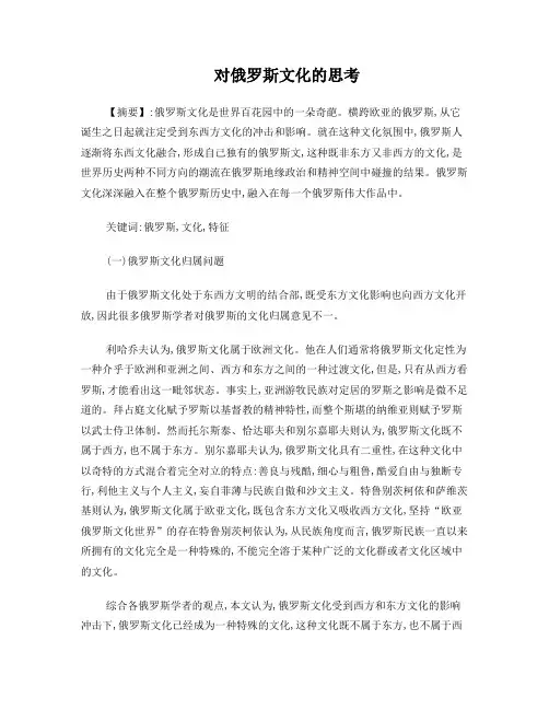 对俄罗斯文化的思考