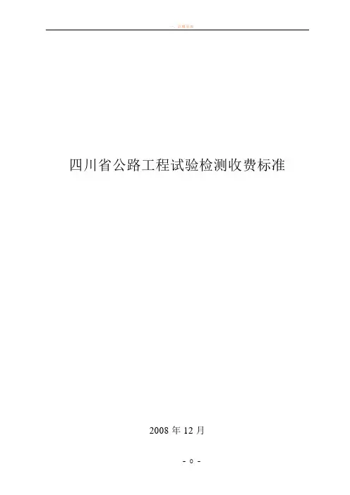 四川省公路工程试验检测收费标准