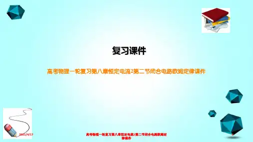 高考物理一轮复习第八章恒定电流2第二节闭合电路欧姆定律课件