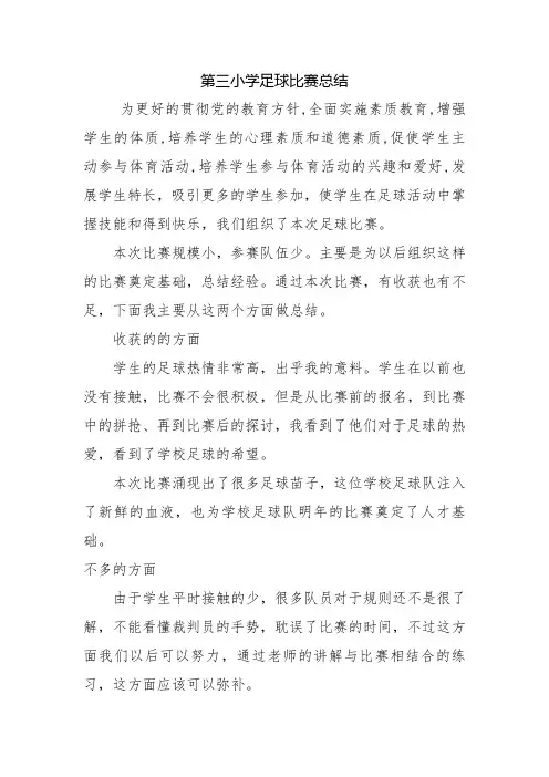 第三小学足球比赛总结