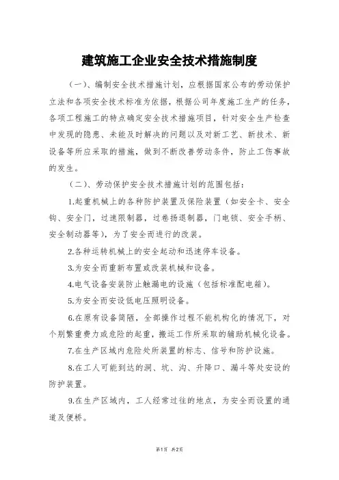 建筑施工企业安全技术措施制度
