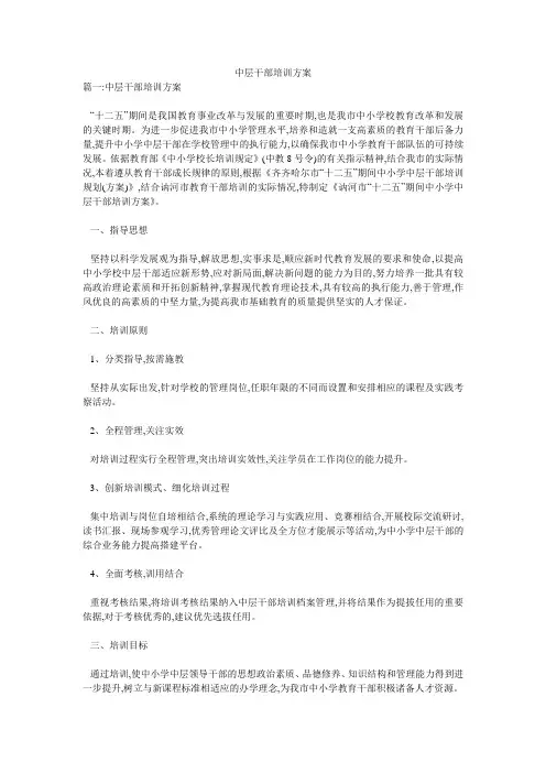 中层干部培训方案