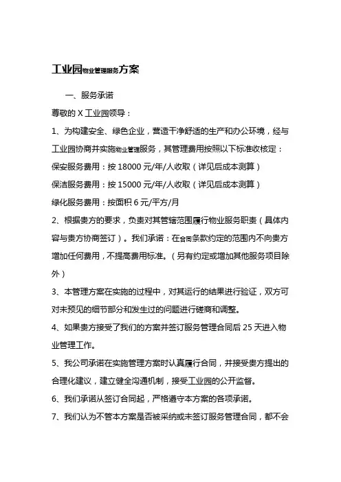 工业园物业管理服务方案