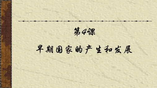 人教版历史七年级上册第4课课件《早期国家的产生和发展》 (共45张PPT)