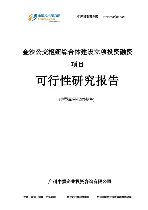 金沙公交枢纽综合体建设融资投资立项项目可行性研究报告(中撰咨询)