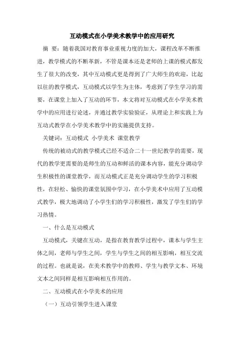 互动模式在小学美术教学中的应用研究