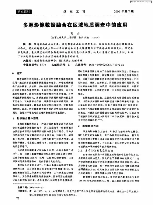 多源影像数据融合在区域地质调查中的应用